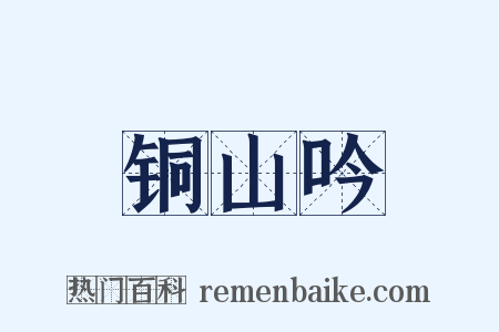 铜山吟是什么意思的图片